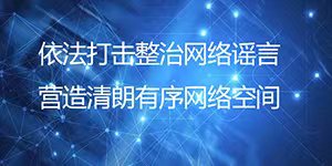  依法打擊整治網(wǎng)絡(luò)謠言 營(yíng)造清朗有序網(wǎng)絡(luò)空間 —— 合肥市公安局網(wǎng)安支隊(duì) 示