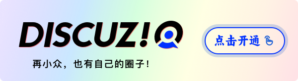 只需 2 分鐘快速開(kāi)通 Discuz! Q SaaS 版